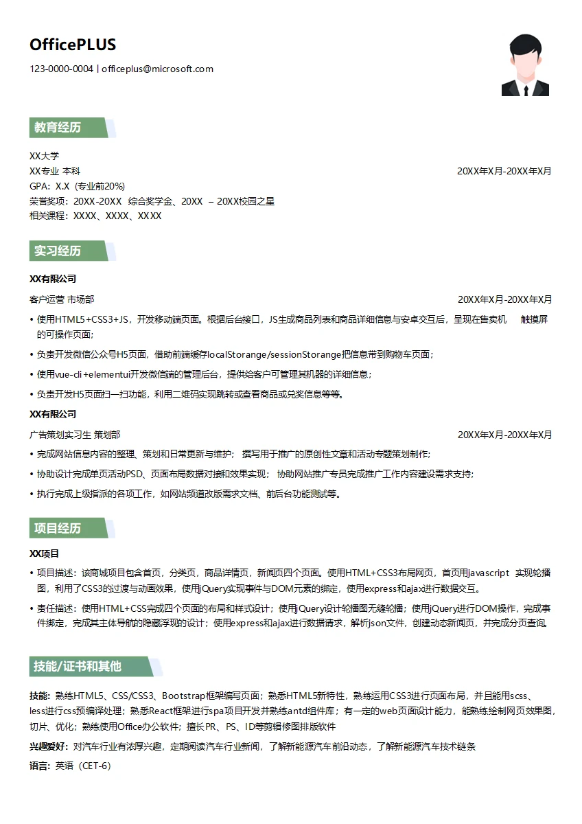 HMTL5前端初级开发简历模板