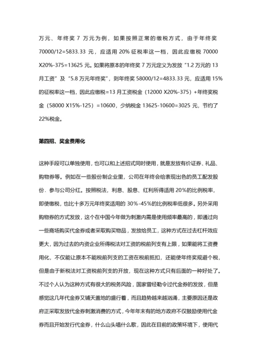 年终奖避税六大招数（资深财务经验分享）.docx