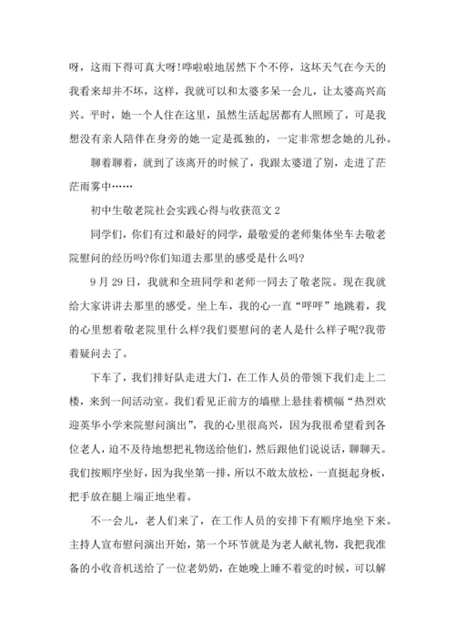初中生敬老院社会实践心得与收获范文五篇.docx