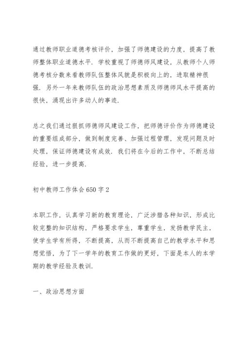 初中教师工作体会650字范本10篇.docx