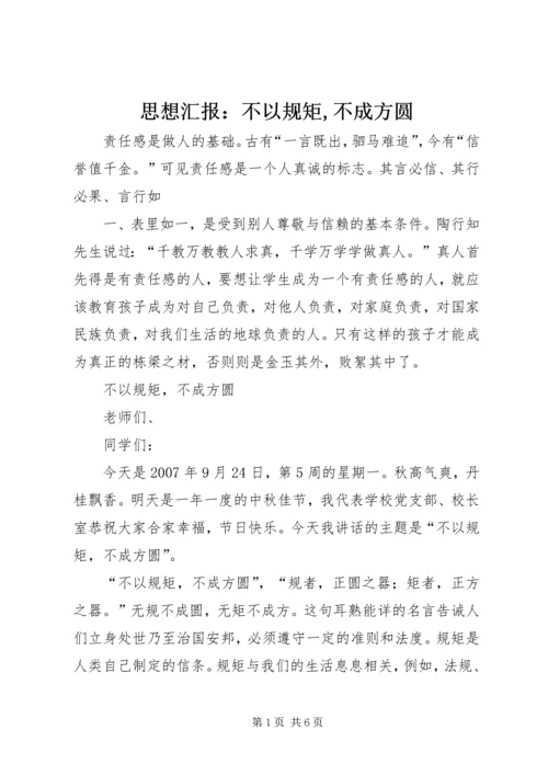 思想汇报：不以规矩,不成方圆_1 (4).docx