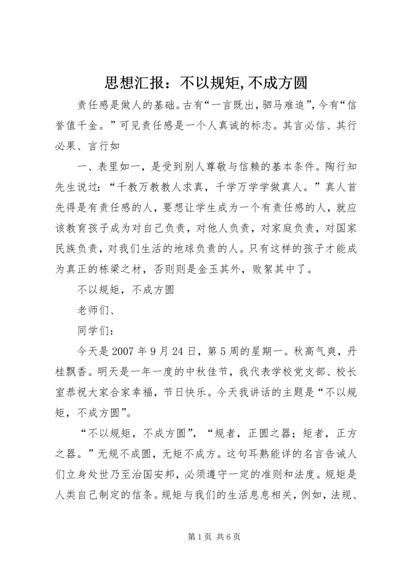 思想汇报：不以规矩,不成方圆_1 (4).docx