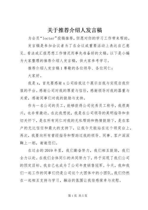 关于推荐介绍人发言稿.docx