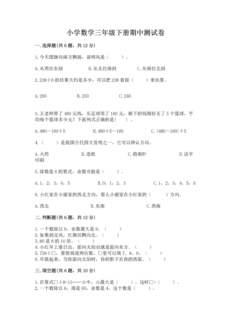 小学数学三年级下册期中测试卷及参考答案【精练】.docx