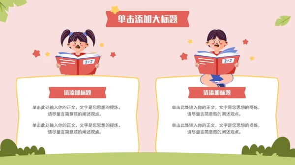 多彩卡通风开学第一课通用PPT模板