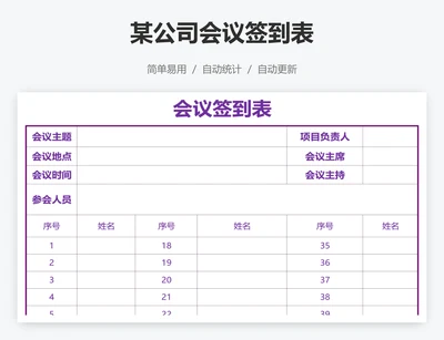 某公司会议签到表