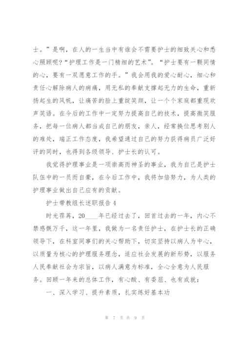 护士带教组长述职报告.docx