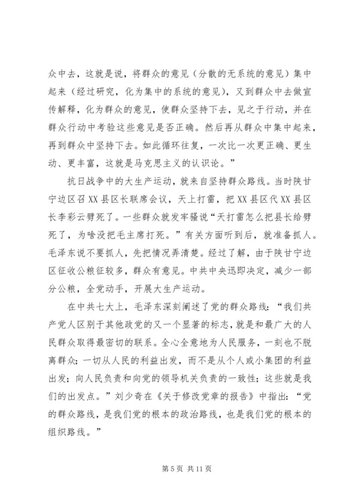 党课：群众路线的形成与丰富发展.docx