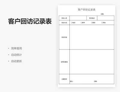 客户回访记录表