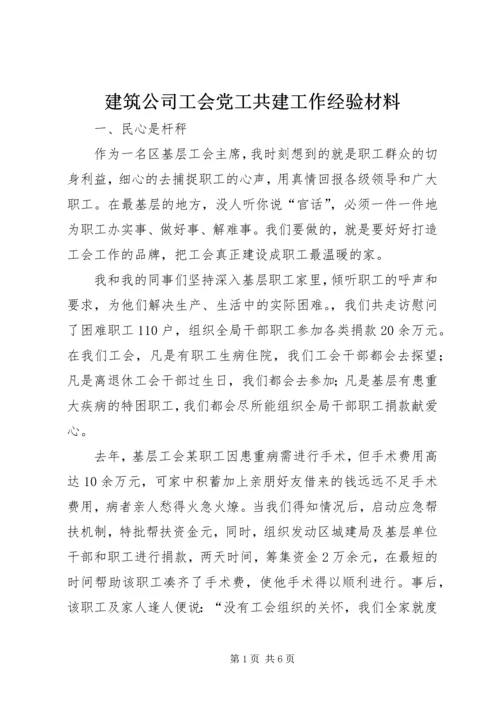 建筑公司工会党工共建工作经验材料 (3).docx