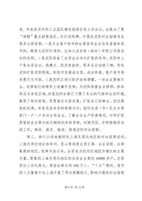 充分发挥对台部门优势努力成为全市对外开放的.docx