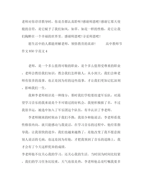精编之高中教师节作文850字范文五篇.docx
