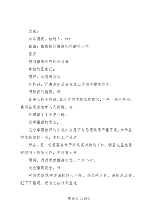 值班期间擅离职守的检讨书 (2).docx