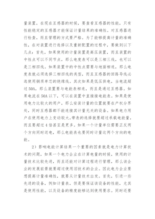 提高电力计量准确性的探索论文.docx