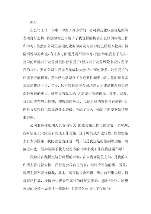 公司业务员辞职报告