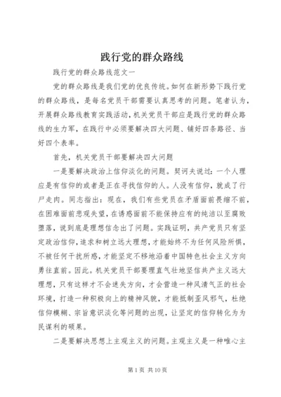 践行党的群众路线 (6).docx