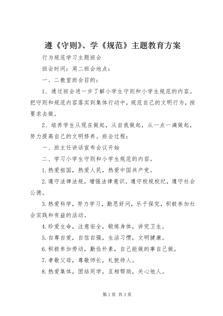 遵《守则》、学《规范》主题教育方案 (2).docx