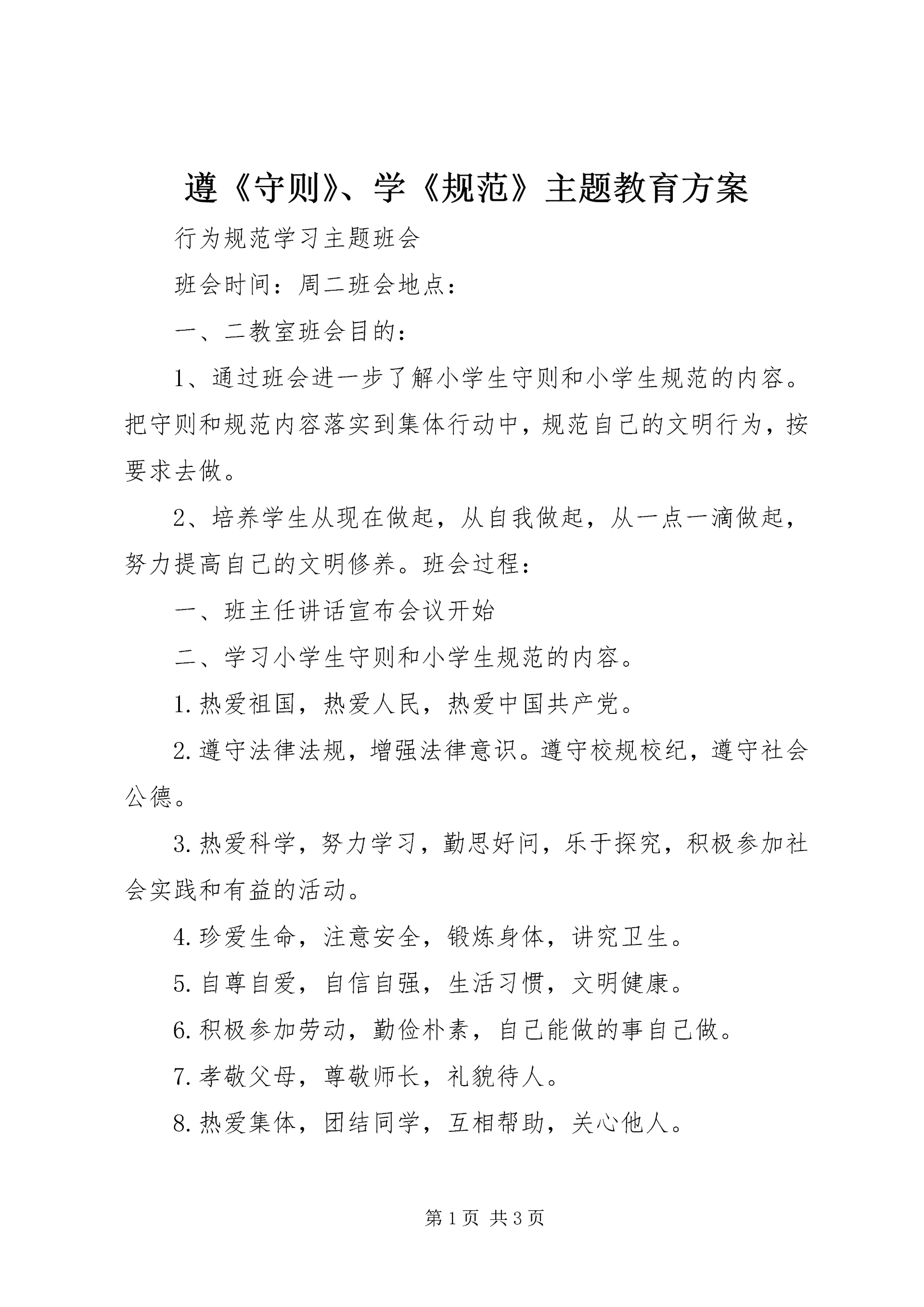 遵《守则》、学《规范》主题教育方案 (2).docx