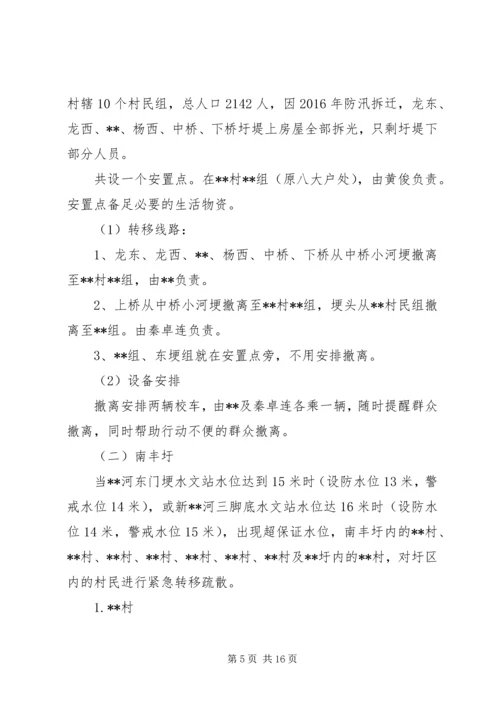 乡镇防汛人员疏散转移应急方案.docx