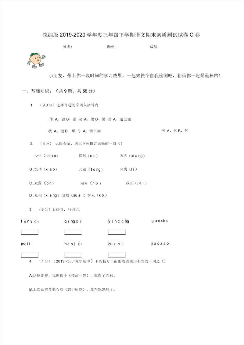 统编版20192020学年度三年级下学期语文期末素质测试试卷C卷