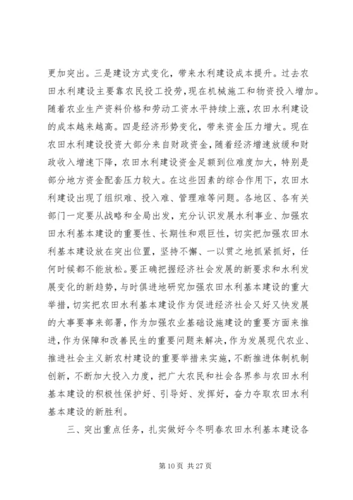 回良玉在全国冬春农田水利基本建设电视电话会议上的讲话 (3).docx