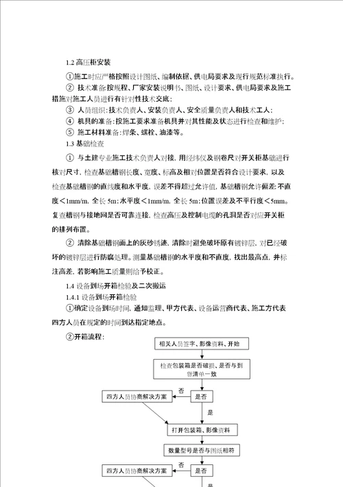 10kV配电室施工组织设计DOC77页