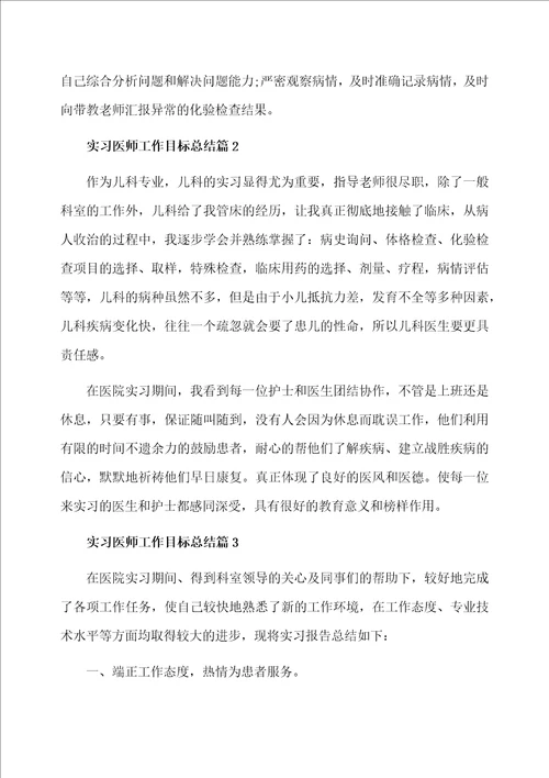 实习医师工作目标总结