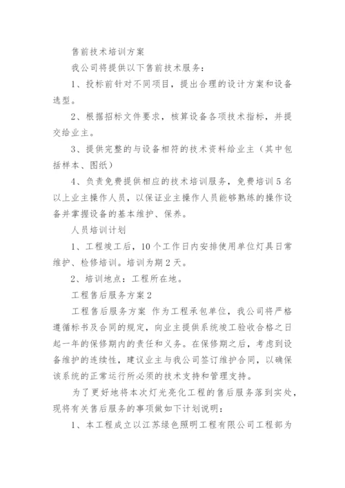 工程售后服务方案_1.docx