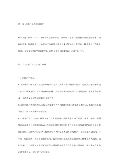 房地产项目业务员培训教材基础知识.docx