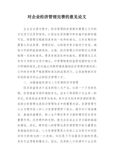 对企业经济管理完善的意见论文.docx