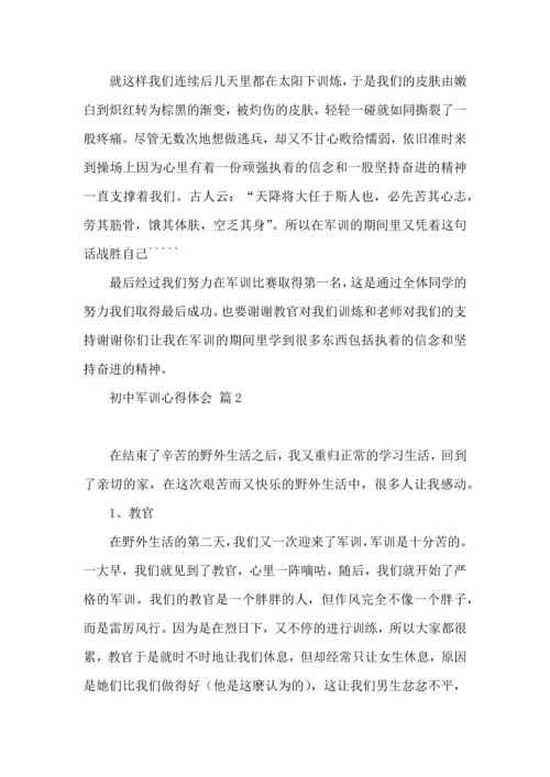 热门初中军训心得体会模板十篇.docx
