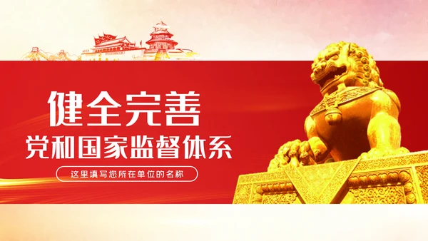 健全完善党和国家监督体系党内监督PPT