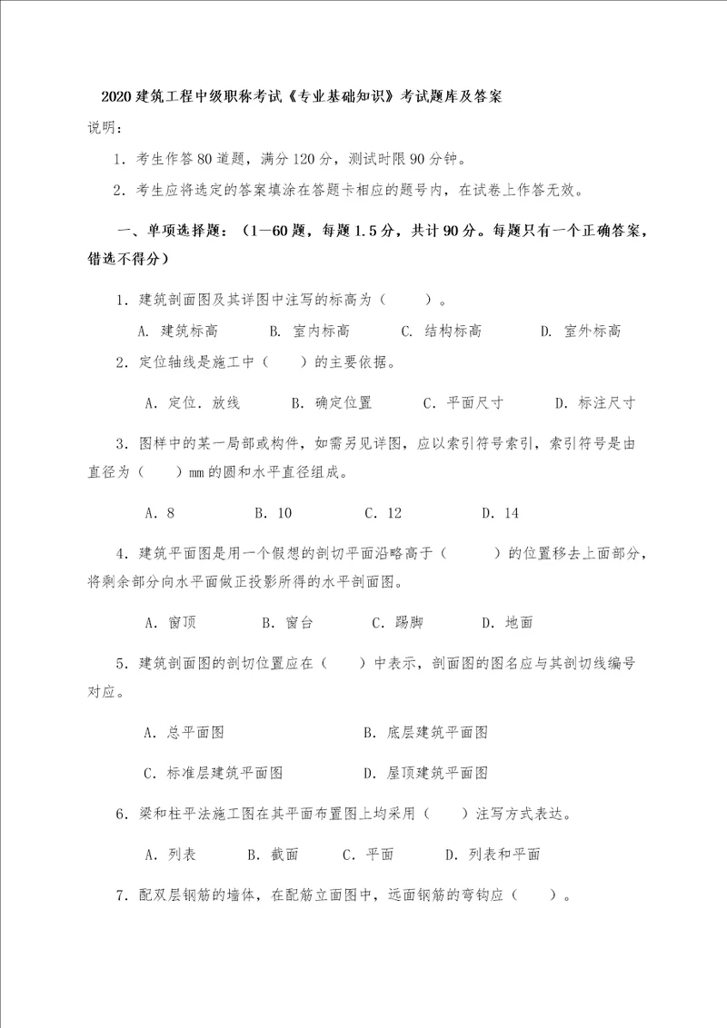 2020建筑工程中级职称考试专业基础知识考试题库及答案共14页