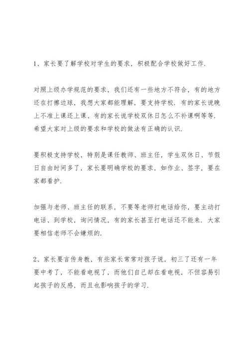初一初二家长会学校领导讲话稿5篇例文.docx