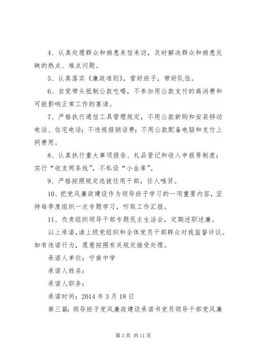 学校领导班子党风廉政建设承诺书2.docx