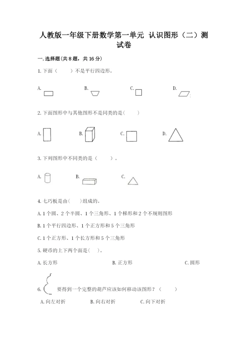 人教版一年级下册数学第一单元 认识图形（二）测试卷含答案（综合卷）.docx