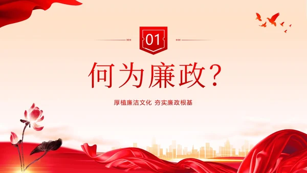 廉洁廉政自律廉洁教育清廉专题培训PPT课件