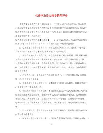2023年优秀毕业论文指导教师评语.docx