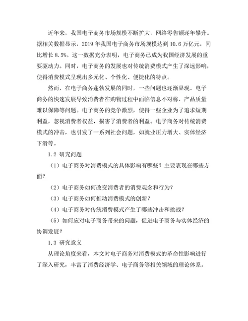 电子商务对消费模式的革命性影响