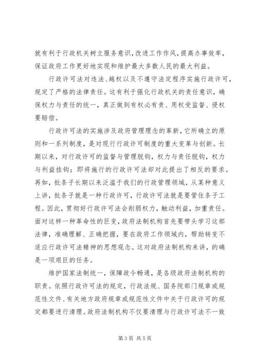 学习《行政许可法》心得体会.docx