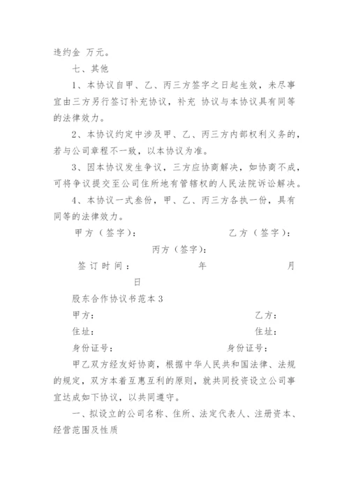 股东合作协议书范本.docx