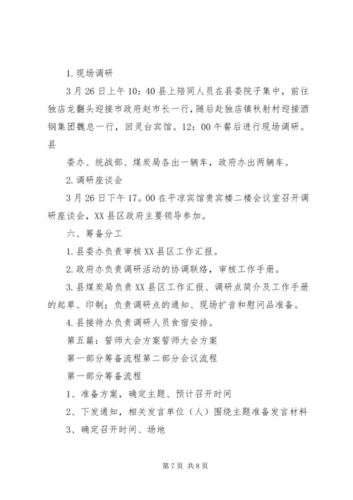 誓师大会筹备方案.docx