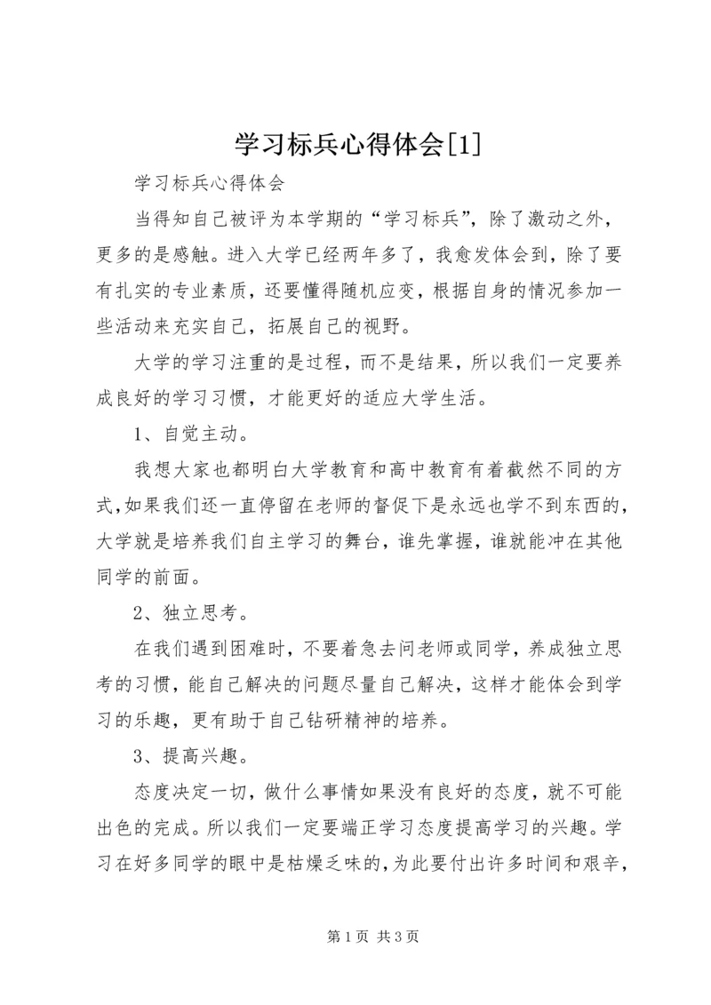 学习标兵心得体会[1] (2).docx