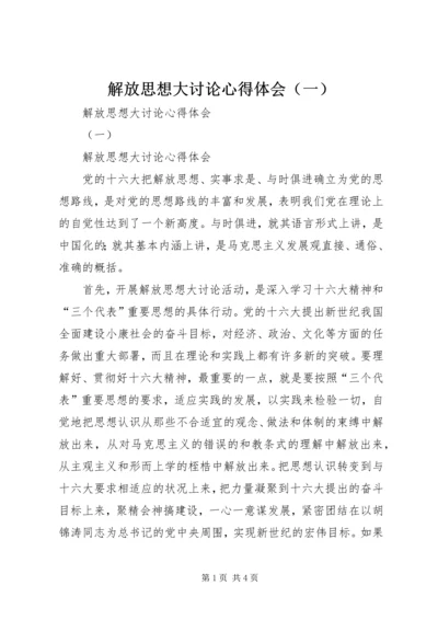 解放思想大讨论心得体会（一） (2).docx