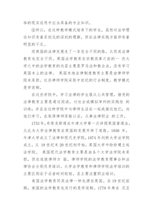 论两大法系的法学教育的差异论文.docx