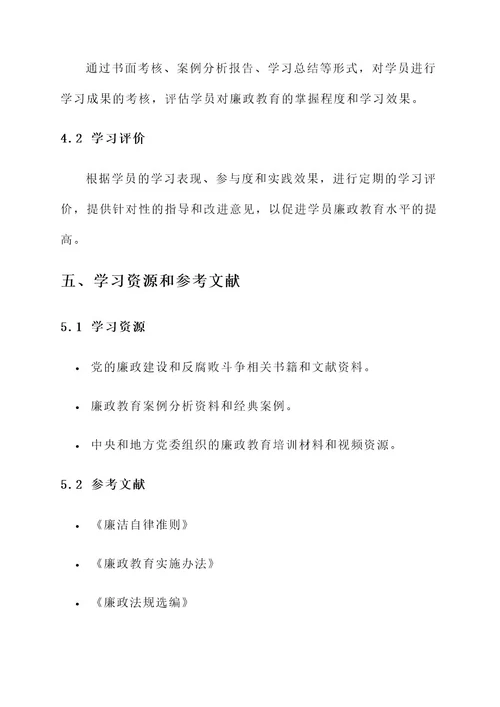 廉政教育专题学习方案