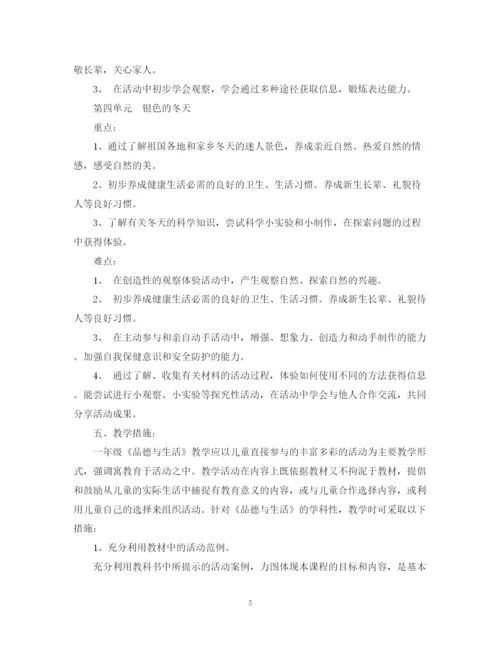 精编之小学一年级品德与生活教学计划书.docx