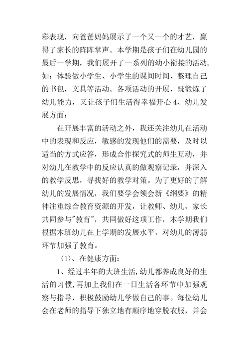 幼儿园大班下学期教育教学的工作总结