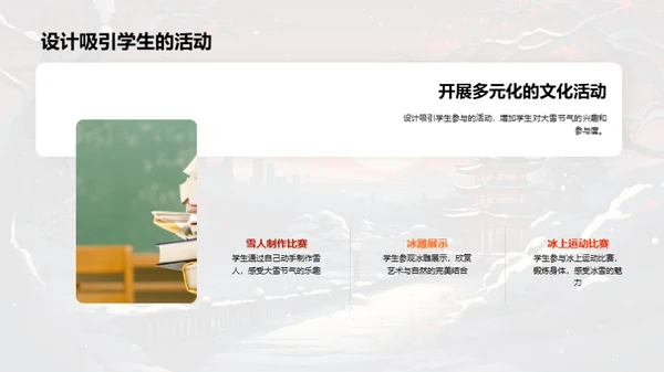 大雪节气的校园文化