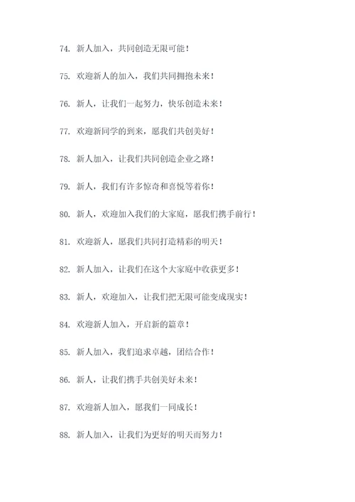 欢迎新人入组标语口号